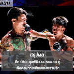 สรุปผล ศึก ONE ลุมพินี 144 ครบ 14 คู่ เดือดส่งท้ายเดือนแห่งความรัก