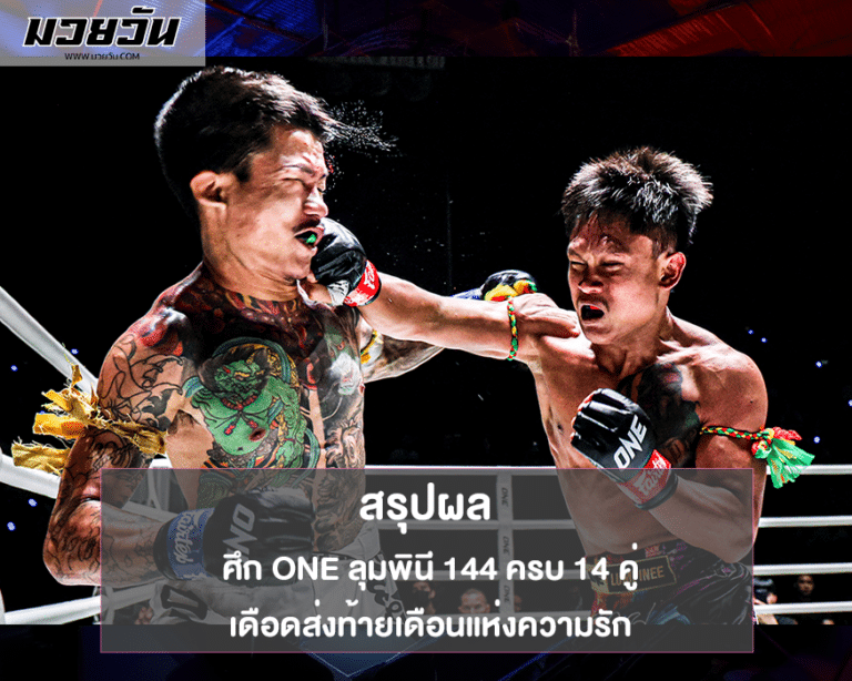 สรุปผล ศึก ONE ลุมพินี 144 ครบ 14 คู่ เดือดส่งท้ายเดือนแห่งความรัก