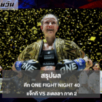 สรุปผล ศึก ONE Fight Night 40: แจ็กกี vs สเตลลา ภาค 2 สเตลลาแชมป์ใหม่