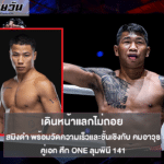 สมิงดำ พร้อมวัดความเร็วและชั้นเชิงกับ คมอาวุธ คู่เอก ศึก ONE ลุมพินี 141