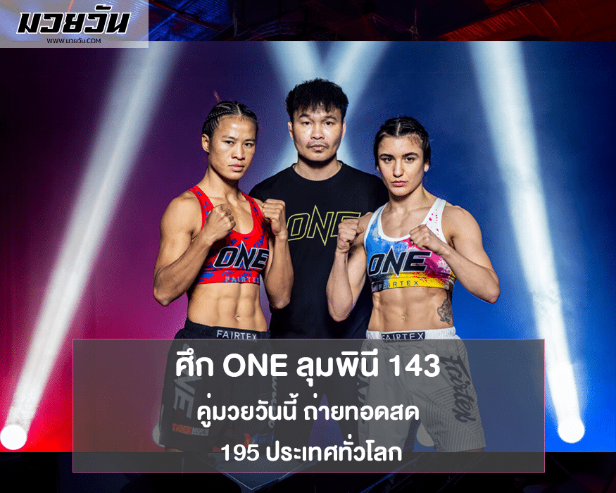 คู่มวยวันนี้