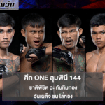 ศึก ONE ลุมพินี 144 เดือดทะลุปรอท ชาติพิชิต ฉะ ทับทิมทอง, วันเผด็จ ชน โล่ทอง