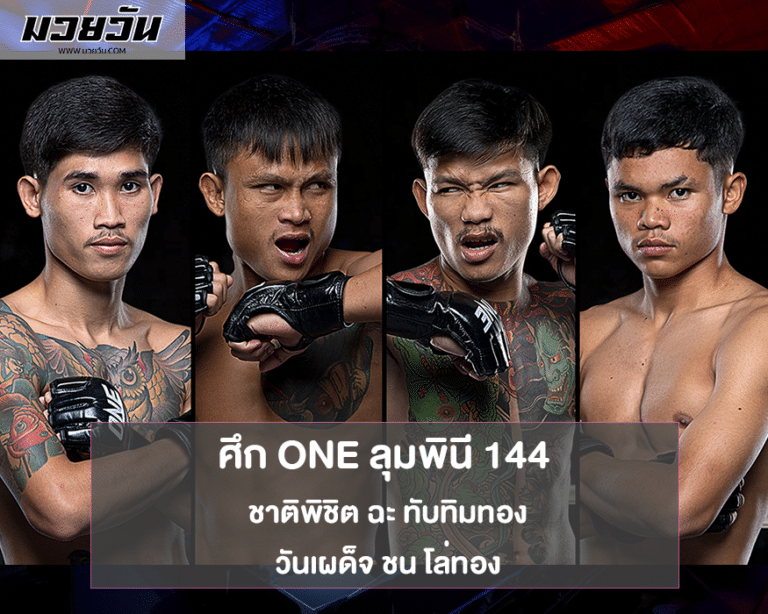 ศึก ONE ลุมพินี 144 เดือดทะลุปรอท ชาติพิชิต ฉะ ทับทิมทอง, วันเผด็จ ชน โล่ทอง