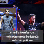 ก้องไกล พร้อมสยบ โมฮัมหมัด ลุยศึก ONE ลุมพินี 144