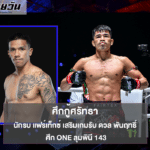 นักรบ แฟร์เท็กซ์ เสริมเกมรับ ดวล พันฤทธิ์ ศึก ONE ลุมพินี 143
