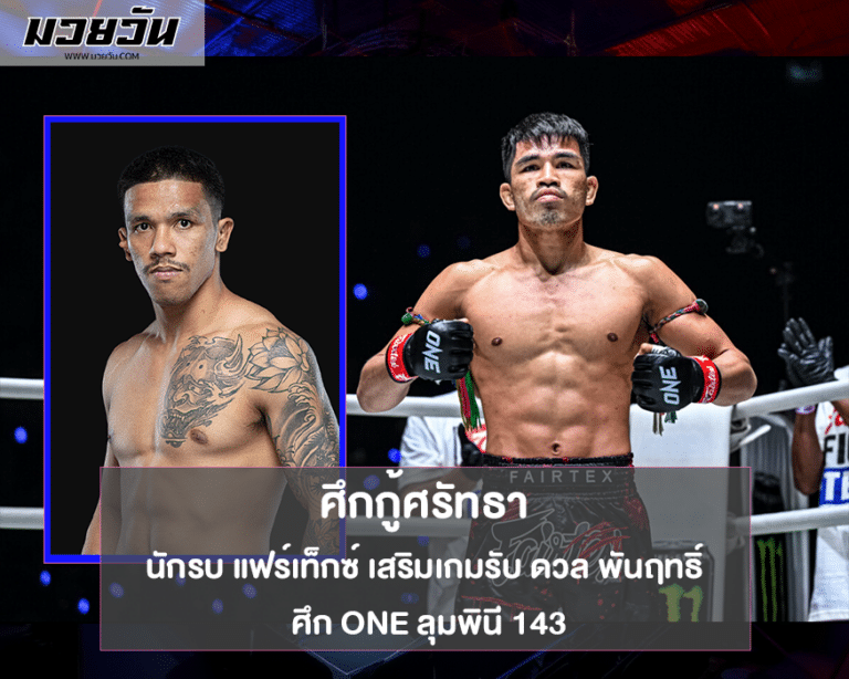 นักรบ แฟร์เท็กซ์ เสริมเกมรับ ดวล พันฤทธิ์ ศึก ONE ลุมพินี 143