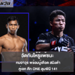 คมอาวุธ พร้อมบู๊เดือด สมิงดำ คู่เอก ศึก ONE ลุมพินี 141