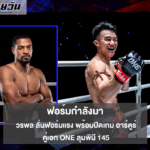 วรพล ลั่นฟอร์มแรง พร้อมปิดเกม อาร์ตูร์ คู่เอก ONE ลุมพินี 145
