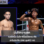 เบอร์หนึ่ง มั่นใจ พร้อมปิดเกม เหิร ล่าโบนัส ศึก ONE ลุมพินี 145