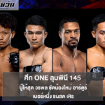 ศึก ONE ลุมพินี 145 บู๊ให้สุด วรพล ซัดน้องใหม่ อาร์ตูร์ – เบอร์หนึ่ง ชนสด เหิร