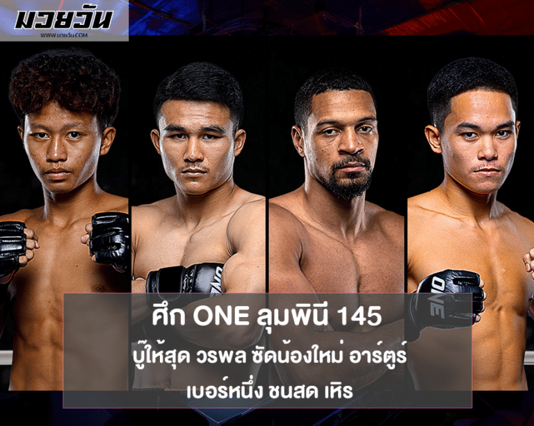 ศึก ONE ลุมพินี 145 บู๊ให้สุด วรพล ซัดน้องใหม่ อาร์ตูร์ – เบอร์หนึ่ง ชนสด เหิร