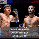 ONE ลุมพินี 151 ศึกชิงเจ้าแห่งไร้พ่าย ปานเผด็จ วัดคม อูเบด