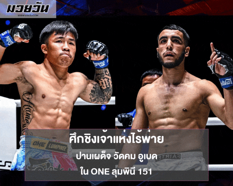 ONE ลุมพินี 151 ศึกชิงเจ้าแห่งไร้พ่าย ปานเผด็จ วัดคม อูเบด