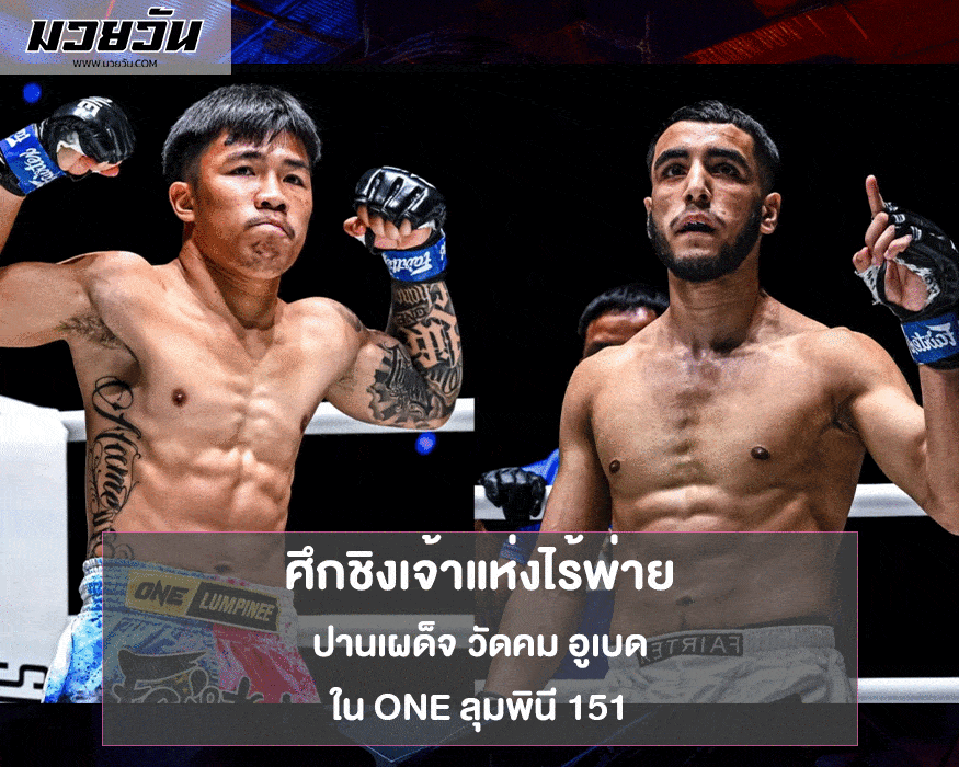 ONE ลุมพินี