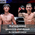 ศึกสายเลือดแชมป์ ยูนิส อานาน vs เฟรดดี แฮ็กเกอร์ตี ศึก The Inner Circle