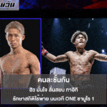 ฮิว มั่นใจ ลั่นสยบ ทาอิกิ รักษาสถิติไร้พ่าย บนเวที ONE ซามูไร 1