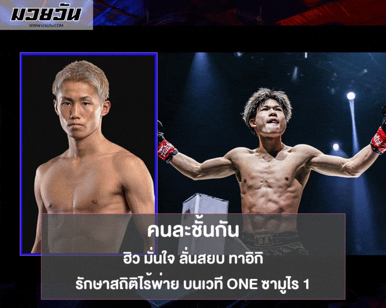 ฮิว มั่นใจ ลั่นสยบ ทาอิกิ รักษาสถิติไร้พ่าย บนเวที ONE ซามูไร 1