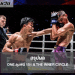 ONE ลุมพินี 151 & The Inner Circle สรุปผล ครบทุกคู่