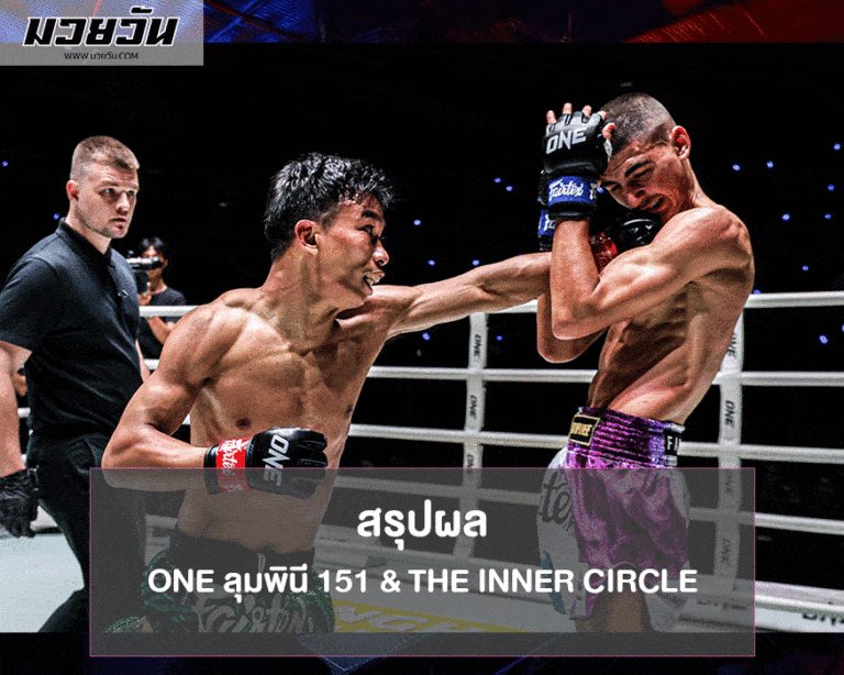 ONE ลุมพินี 151 & The Inner Circle สรุปผล ครบทุกคู่