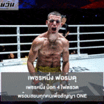 เพชรหนึ่ง ฟอร์มดุ น็อก 4 ไฟต์รวด พร้อมสยบทุกคนเพื่อสัญญา ONE