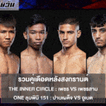 ONE ลุมพินี 151 & The Inner Circle: รวมคู่เดือดหลังสงกรานต์