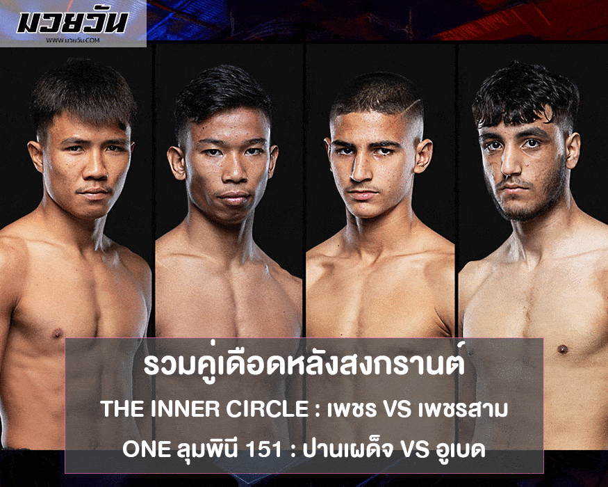 ONE ลุมพินี