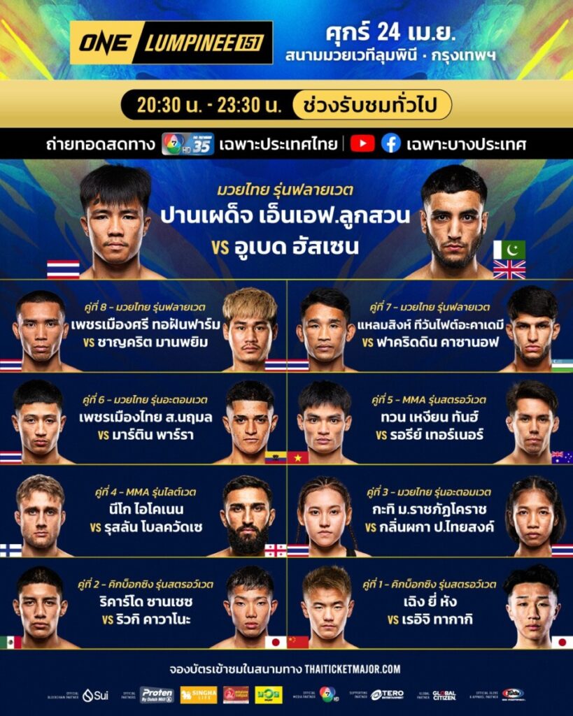 ONE ลุมพินี