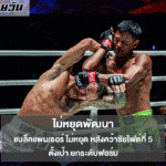 แบล็คแพนเธอร์ ไม่หยุด หลังคว้าชัยไฟต์ที่ 5 ตั้งเป้า ยกระดับฟอร์ม