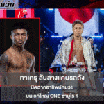 ทาเครุ ลั่นล้างแค้นรถถัง ปิดฉากอาชีพบนเวทีใหญ่ ONE ซามูไร 1