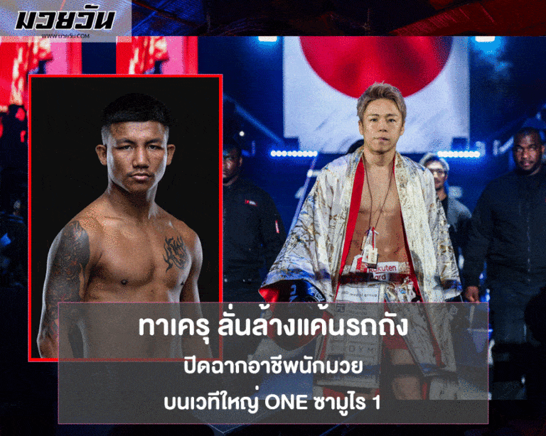 ทาเครุ ลั่นล้างแค้นรถถัง ปิดฉากอาชีพบนเวทีใหญ่ ONE ซามูไร 1
