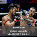 เสือคิม ปราบมวยรัสเซีย ล้างอาถรรพ์ ในศึก ONE Fight Night 42