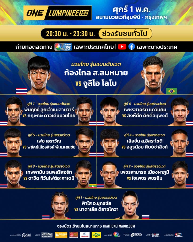 ONE ลุมพินี