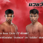 The Inner Circle 27 “ทรงชัยน้อย” เปิดศึก “บันลือโลก”