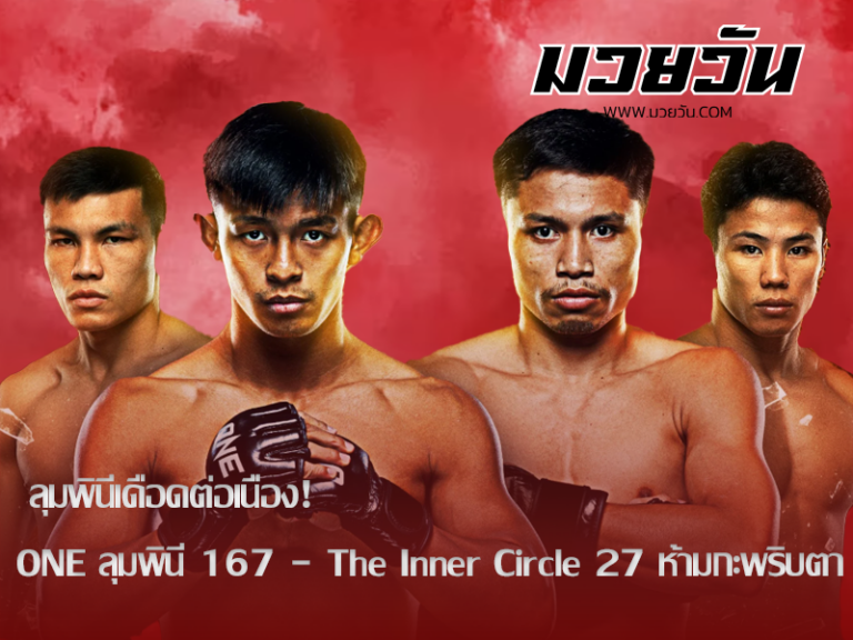 ONE ลุมพินี 167 จัดหนักทุกคู่! 21 ส.ค.นี้