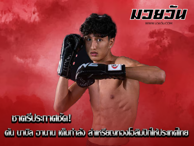 นาบิล อานาน ขอเขียนประวัติศาสตร์หน้าใหม่ ล่าทองให้ไทย