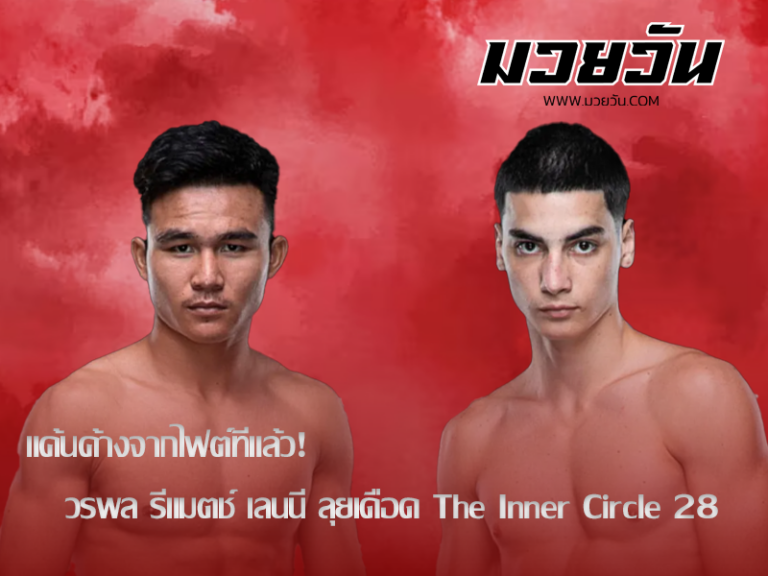 วรพล vs เลนนี ศึกเดือดชิงทางลัดสู่สัญญา ONE
