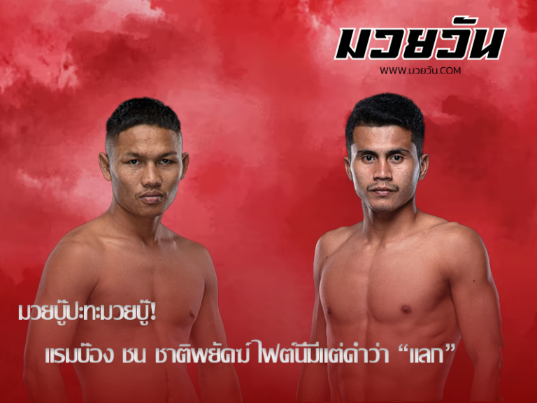แรมบ๊อง เปิดศึก ชาติพยัคฆ์ แลกกันไฟแลบ